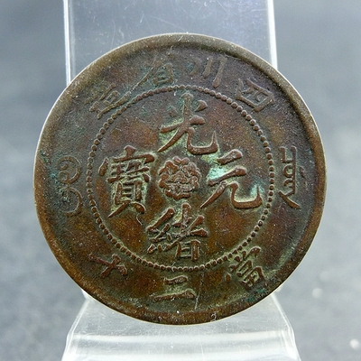 四川省造光绪元宝当二十铜元铜板清代机制货币保真保老古董古玩杂
