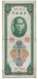 四大行纸币中央银行关金券孙像贰仟圆老票子保真保老古董古玩杂项