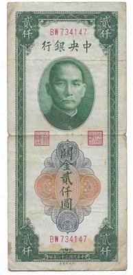四大行纸币中央银行关金券孙像贰仟圆老票子保真保老古董古玩杂项
