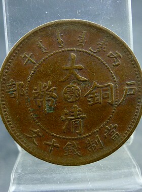 丙午大清铜币户部中心鄂火珠阳旋纹当制钱十文铜板铜元保真保老古