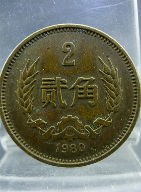 黄铜两毛1980年第三套人民币黄铜贰角硬币保真保老古董古玩杂项收