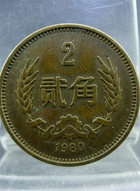 黄铜两毛1980年第三套人民币黄铜贰角硬币保真保老古董古玩杂项收