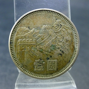 三版长城1981年壹圆镍币第三套人民币收藏保真保老古董古玩杂项收