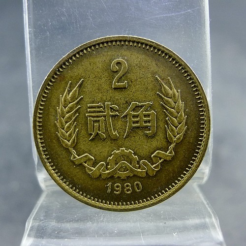 黄铜两毛1980年第三套人民币黄铜贰角硬币保真保老古董古玩杂项收