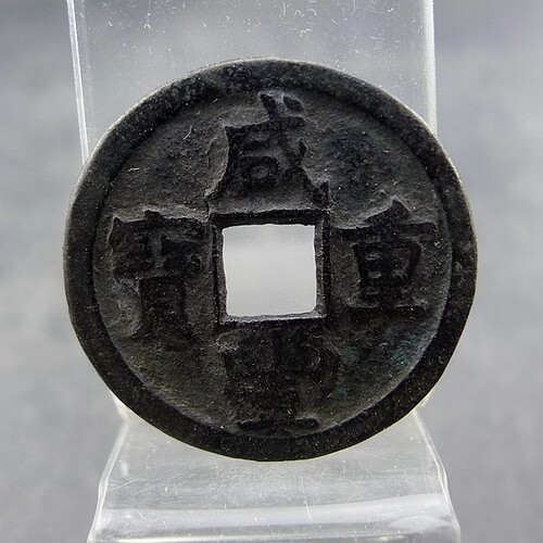 咸丰重宝宝源局当五黑美人方孔钱麻钱保真保老无裂补翘古董古玩杂