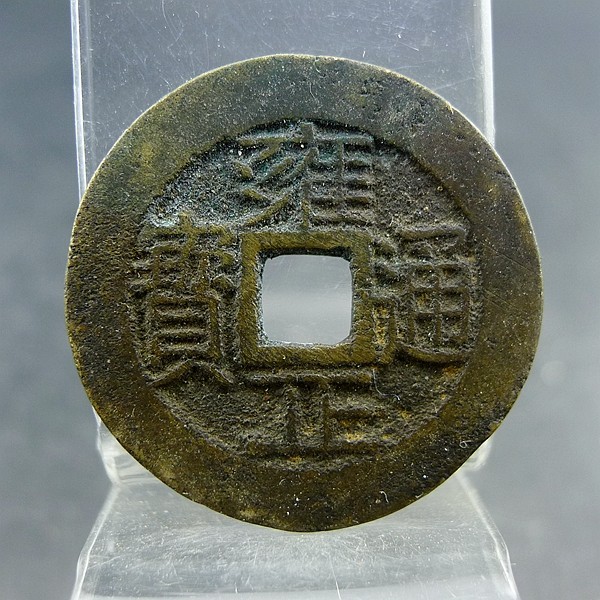 雍正通宝四爷胤禛宝云局小平大样五帝钱方孔钱麻钱无裂补翘保真保