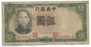 民国四大行纸币中央银行孙像伍圆德纳罗印钞公司老票子保真保老古
