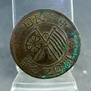 民国私铸老假铜板中华民国开国纪念币双旗十文铜元保真保老古董古