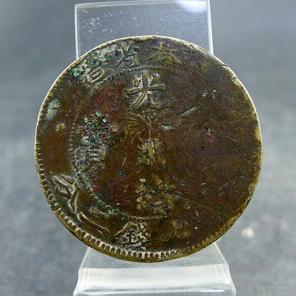 龙洋吉林省造光绪元宝库平七钱二分银币铜样清代老假保真保老古董