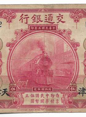 民国四大行纸币交通银行天津火车头红伍圆老票子保真保老古董古玩