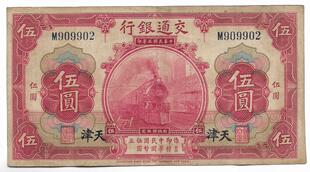 民国四大行纸币交通银行天津火车头红伍圆老票子保真保老古董古玩