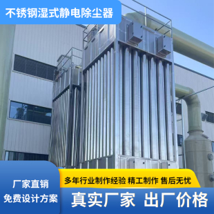 湿式静电除尘器不锈钢电捕焦油器工业除油烟高压废气处理设备