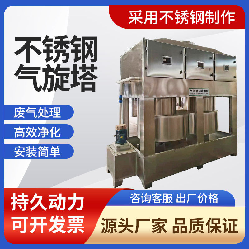 不锈钢气旋塔气旋混动喷淋塔废气漆雾处理设备