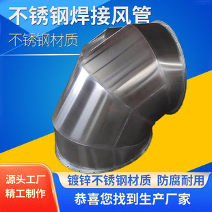 304/201/316不锈钢管道焊接风管弯头镀锌螺旋风管排烟风管