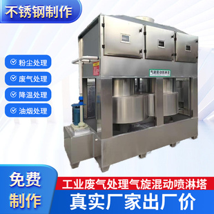 气旋混动喷淋塔不锈钢气旋塔旋流塔除味除烟除尘废气处理设备