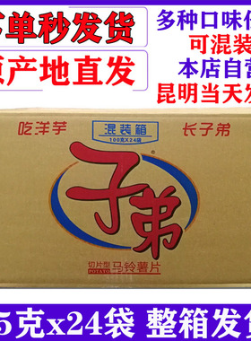 云南特产子弟土豆片薯片95g24袋整箱大包包邮混装混合装口味任选