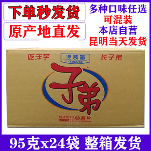 混合装 混装 口味任选 包邮 云南特产子弟土豆片薯片95g24袋整箱大包