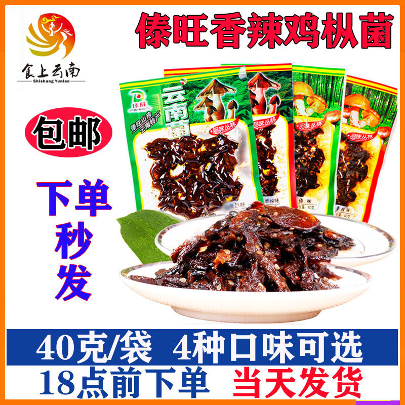 傣旺香辣味牛肝菌鸡枞菌40克云南特产香菇菌童年网红下饭菜零食品