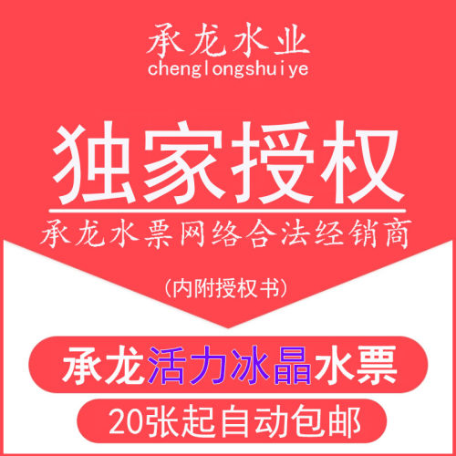 【厂家授权店铺】昆明承龙水票活力冰晶水票20张起当日送票或包邮