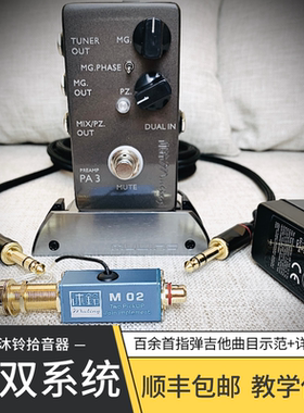 潇潇指弹 沐铃PA双系统/A1双系统/M02双系统 MCV系列吉他拾音器