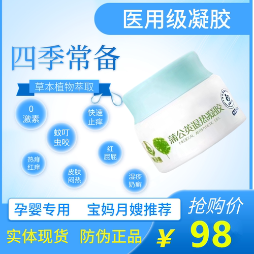 蒲公英医用退热凝胶温和修护