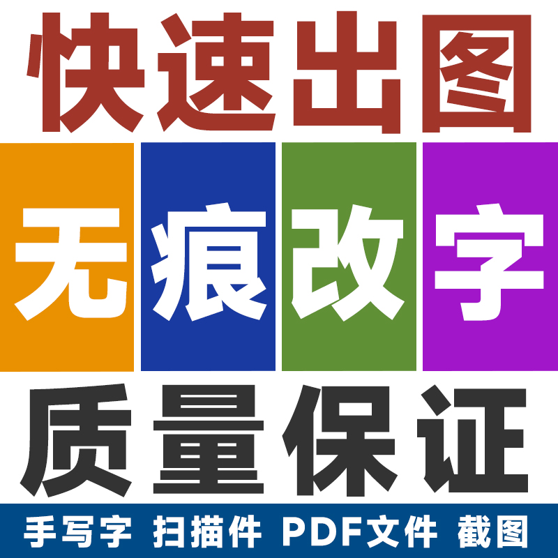 p图改字图片处理修图PDF改字无痕修改去水印抠图批图