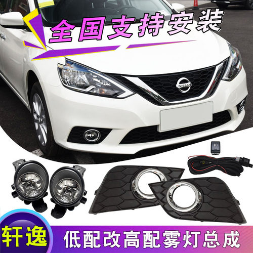 17-25款经典轩逸雾灯日行灯杠灯