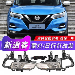 新逍客防雾灯总成改装 经典 LED日间行车灯支架前杠灯 25款 适用于19