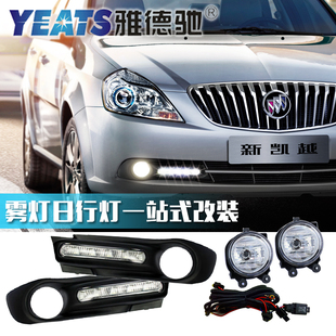 适用于13 14 15 16款别克新凯越LED日间行车灯改装日行灯雾灯总成