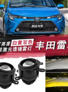 适用于雷凌威兰达皇冠陆放凌放威飒LED双光透镜雾灯远近激光射灯