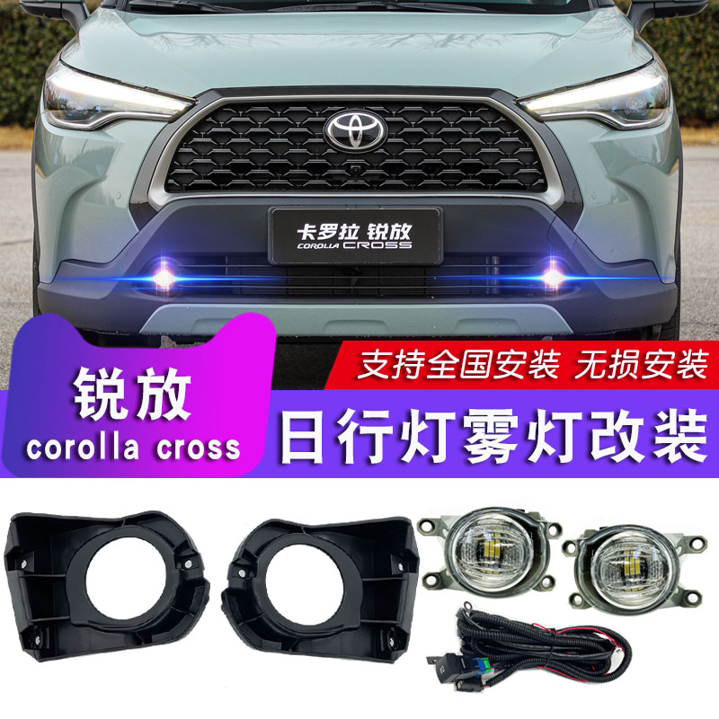 卡罗拉锐放雾灯总成改LED日行灯