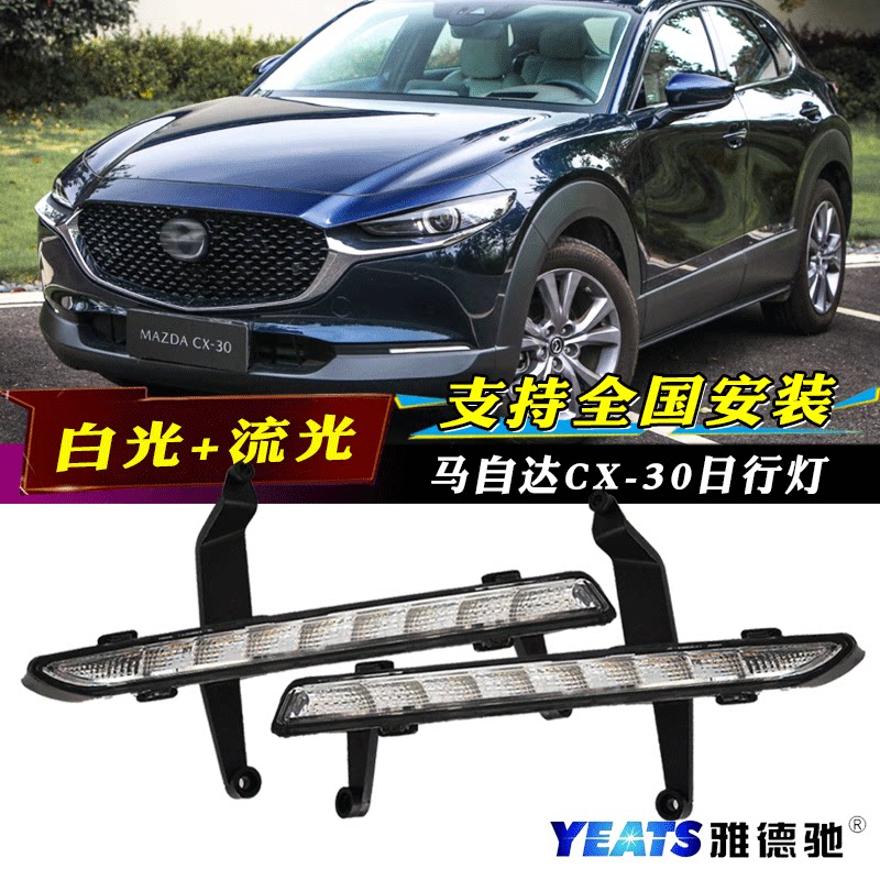 马自达CX-30改装LED日行灯转向灯