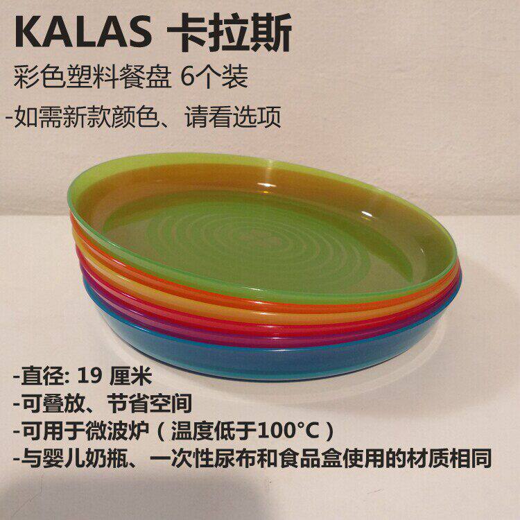 包邮宜家 卡拉斯 碟子 彩色塑料餐盘 儿童餐具宝宝辅食