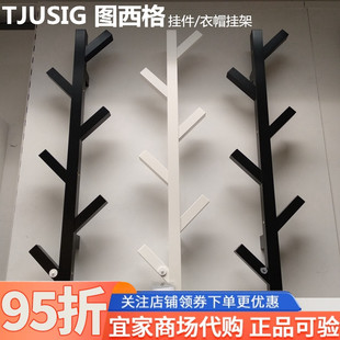 包邮宜家 图西格 挂件 门厅衣物挂钩 衣帽架 挂衣架 国内代购