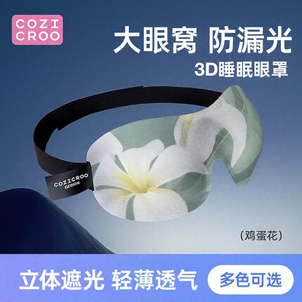 3D立体眼罩遮光睡眠专用遮挡光线男女生可调节睡觉眼睛罩柔软透气