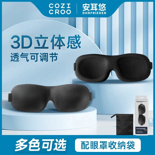 德国安耳悠3D立体遮光睡眠眼罩