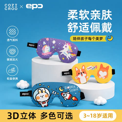 EPC儿童卡通遮光睡眠眼罩可爱