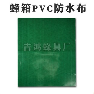 费 免邮 保护蜂箱盖子防水防潮蜂布养蜜蜂用工具满20张 蜂箱PVC防水布