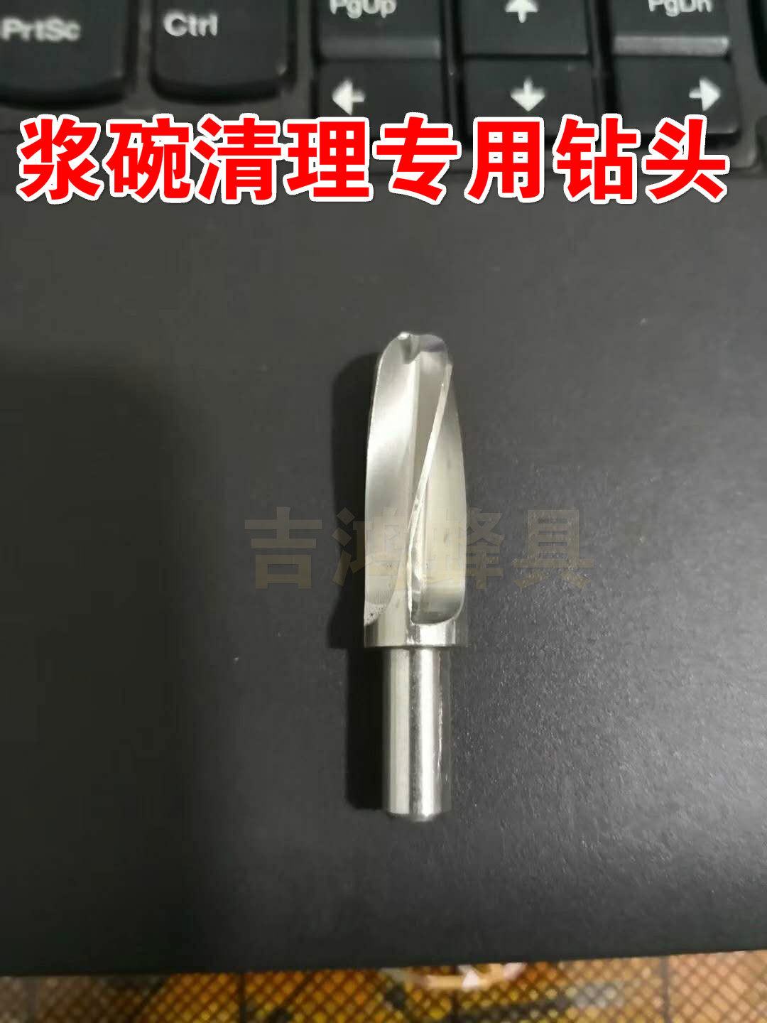 钻头 304浆碗清理专用钻头 电动浆碗清理器配件蜂农推荐蜂具包邮