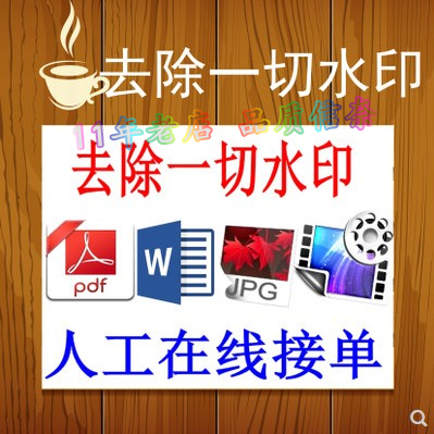 pdf去水印图片人工去除PS照片去水印水印PDF扫描件删除水印无痕 商务/设计服务 设计素材/源文件 原图主图