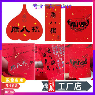 定制腊八节大红洒金不干胶设计腊八粥标签包装盒封签粥盒标贴印刷