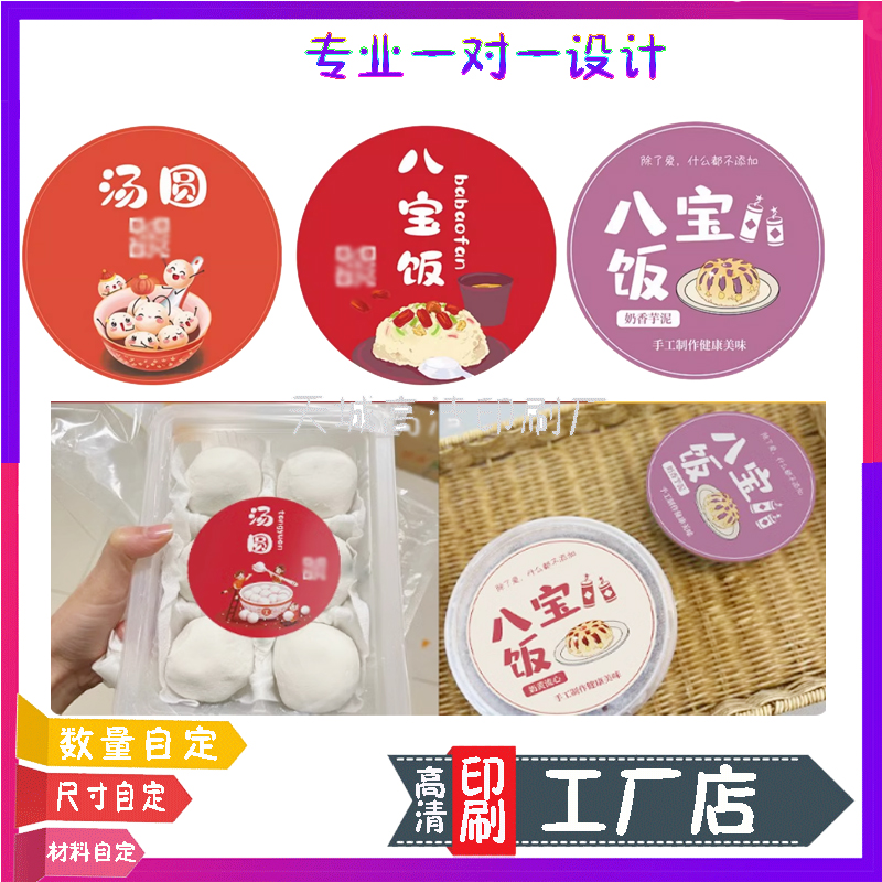 印刷八宝饭标签不干胶腊八粥贴纸定制汤圆饺子包装商标扣肉标贴
