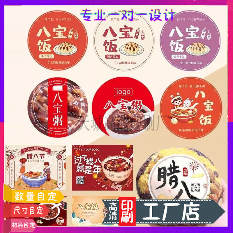 定制八宝饭不干胶设计八宝粥打包装盒logo标签饺子年糕封口不干胶,包装,不干胶标签,淘宝优惠券,粉丝福利购,淘宝优惠卷