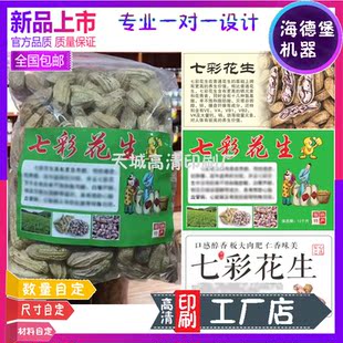 印刷七彩花生黑花生商标贴纸陈皮花生标签设计香榧烫镭射银不干胶