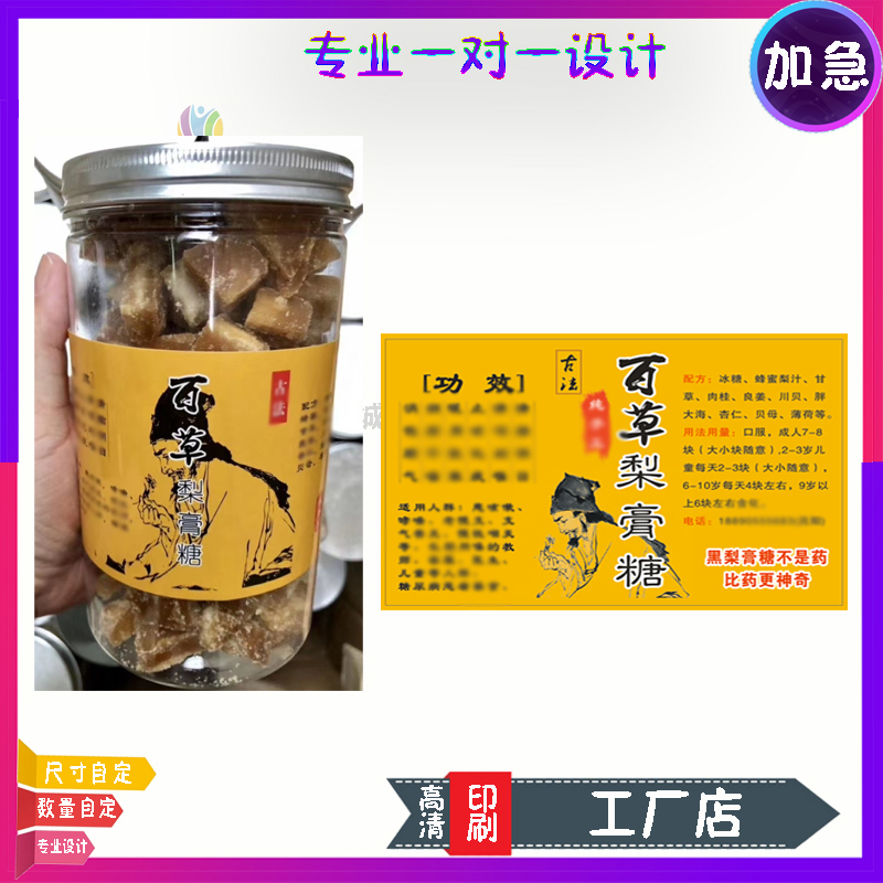 梨膏糖标签纸定制陈皮糖老冰糖不干胶贴纸印刷枇杷膏陈皮商标设计