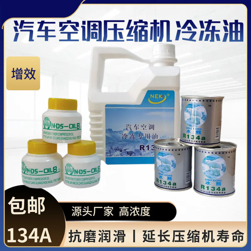 汽车空调冷冻油R134a雪种油
