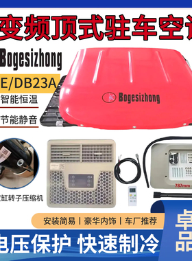 博格思众（天津）驻车空调车载空调机一体机制冷24V货车顶置变频