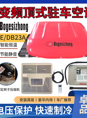 博格思众24V顶置变频驻车空调