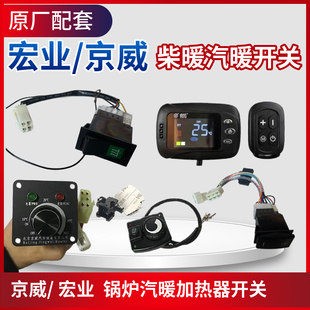 宏业京威南风汽车燃油加热锅炉驻车柴暖预热器柴油炉开关