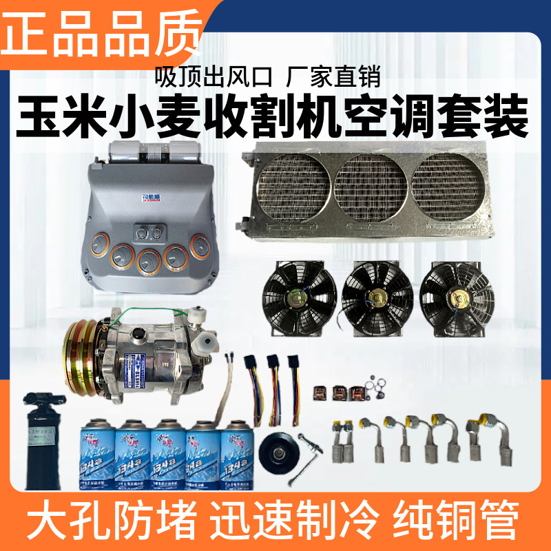 玉米小麦收割机空调套装制冷专用压缩机支架12V24v总成挂机蒸发器